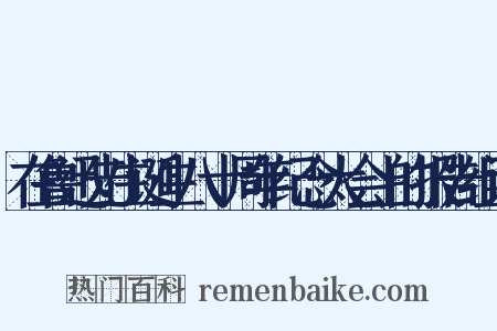在鲁迅先生诞生八十周年纪念大会上的报告组词是什么意思的图片